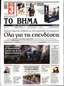ΤΟ ΒΗΜΑ ΤΗΣ ΚΥΡΙΑΚΗΣ