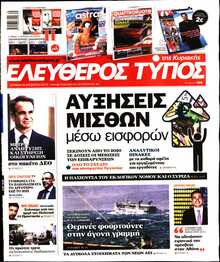 ΕΛΕΥΘΕΡΟΣ ΤΥΠΟΣ  ΚΥΡΙΑΚΗΣ