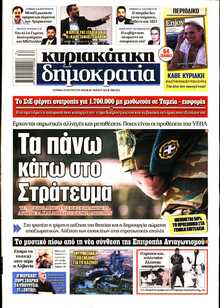 ΚΥΡΙΑΚΑΤΙΚΗ ΔΗΜΟΚΡΑΤΙΑ 