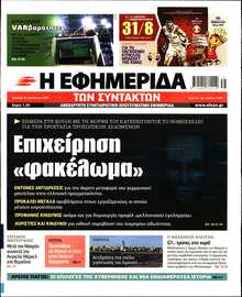 Η ΕΦΗΜΕΡΙΔΑ ΤΩΝ ΣΥΝΤΑΚΤΩΝ