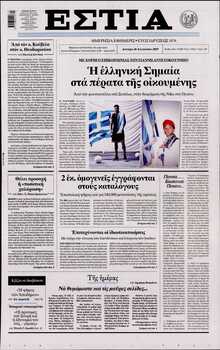 ΕΣΤΙΑ