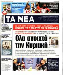 ΤΑ ΝΕΑ