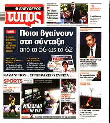 ΕΛΕΥΘΕΡΟΣ ΤΥΠΟΣ