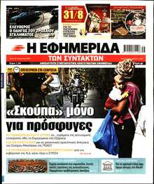 Η ΕΦΗΜΕΡΙΔΑ ΤΩΝ ΣΥΝΤΑΚΤΩΝ