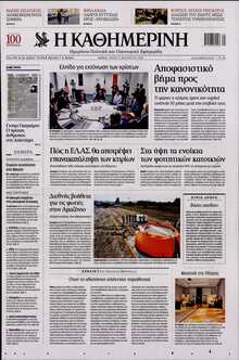 ΚΑΘΗΜΕΡΙΝΗ