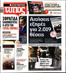 ΕΛΕΥΘΕΡΟΣ ΤΥΠΟΣ