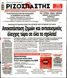 ΡΙΖΟΣΠΑΣΤΗΣ