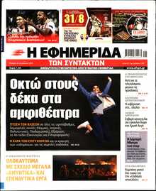 Η ΕΦΗΜΕΡΙΔΑ ΤΩΝ ΣΥΝΤΑΚΤΩΝ