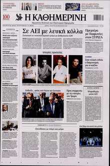 ΚΑΘΗΜΕΡΙΝΗ