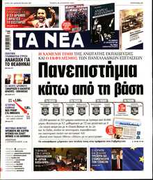 ΤΑ ΝΕΑ