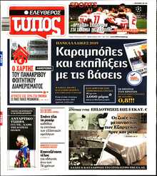 ΕΛΕΥΘΕΡΟΣ ΤΥΠΟΣ