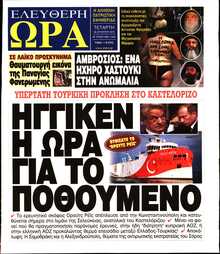 ΕΛΕΥΘΕΡΗ ΩΡΑ