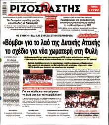ΡΙΖΟΣΠΑΣΤΗΣ