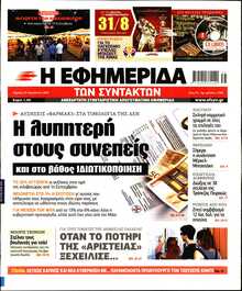 Η ΕΦΗΜΕΡΙΔΑ ΤΩΝ ΣΥΝΤΑΚΤΩΝ