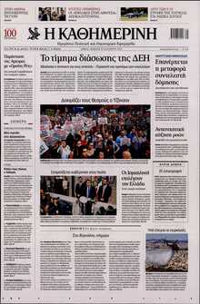 ΚΑΘΗΜΕΡΙΝΗ