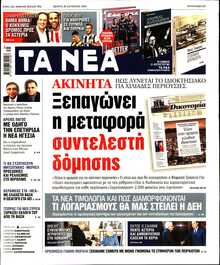 ΤΑ ΝΕΑ