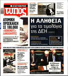 ΕΛΕΥΘΕΡΟΣ ΤΥΠΟΣ