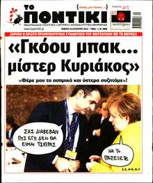 ΤΟ ΠΟΝΤΙΚΙ