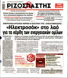 ΡΙΖΟΣΠΑΣΤΗΣ
