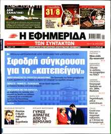 Η ΕΦΗΜΕΡΙΔΑ ΤΩΝ ΣΥΝΤΑΚΤΩΝ