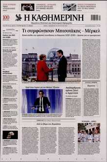 ΚΑΘΗΜΕΡΙΝΗ