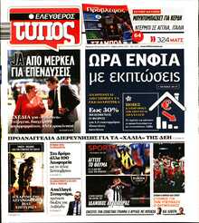 ΕΛΕΥΘΕΡΟΣ ΤΥΠΟΣ