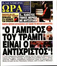 ΕΛΕΥΘΕΡΗ ΩΡΑ