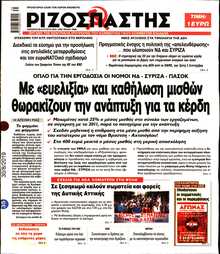 ΡΙΖΟΣΠΑΣΤΗΣ