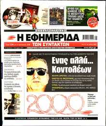 Η ΕΦΗΜΕΡΙΔΑ ΤΩΝ ΣΥΝΤΑΚΤΩΝ