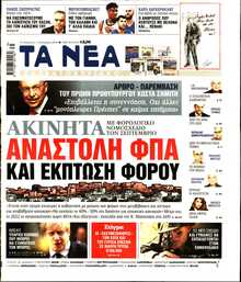 ΤΑ ΝΕΑ