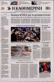 ΚΑΘΗΜΕΡΙΝΗ