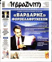 ΒΡΑΔΥΝΗ ΤΗΣ ΚΥΡΙΑΚΗΣ