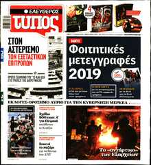 ΕΛΕΥΘΕΡΟΣ ΤΥΠΟΣ
