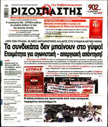 ΡΙΖΟΣΠΑΣΤΗΣ