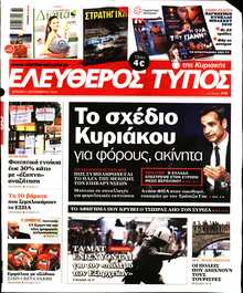 ΕΛΕΥΘΕΡΟΣ ΤΥΠΟΣ  ΚΥΡΙΑΚΗΣ