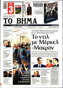 ΤΟ ΒΗΜΑ ΤΗΣ ΚΥΡΙΑΚΗΣ
