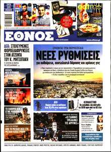 ΕΘΝΟΣ  ΚΥΡΙΑΚΗΣ