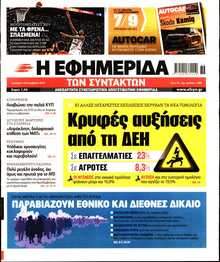 Η ΕΦΗΜΕΡΙΔΑ ΤΩΝ ΣΥΝΤΑΚΤΩΝ