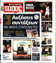 ΕΛΕΥΘΕΡΟΣ ΤΥΠΟΣ