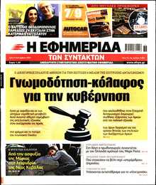 Η ΕΦΗΜΕΡΙΔΑ ΤΩΝ ΣΥΝΤΑΚΤΩΝ