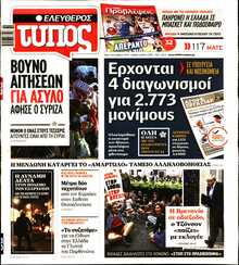 ΕΛΕΥΘΕΡΟΣ ΤΥΠΟΣ