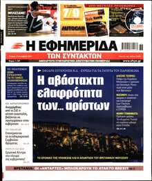Η ΕΦΗΜΕΡΙΔΑ ΤΩΝ ΣΥΝΤΑΚΤΩΝ