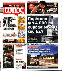 ΕΛΕΥΘΕΡΟΣ ΤΥΠΟΣ