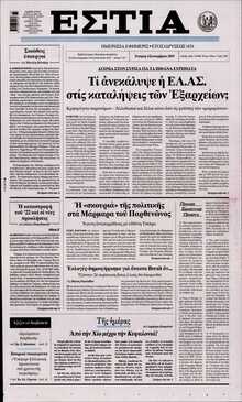 ΕΣΤΙΑ