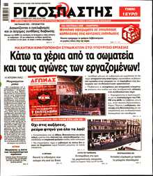 ΡΙΖΟΣΠΑΣΤΗΣ
