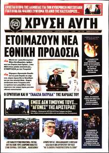 ΧΡΥΣΗ ΑΥΓΗ
