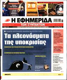 Η ΕΦΗΜΕΡΙΔΑ ΤΩΝ ΣΥΝΤΑΚΤΩΝ