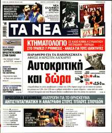 ΤΑ ΝΕΑ