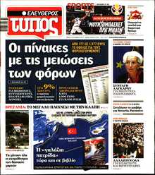 ΕΛΕΥΘΕΡΟΣ ΤΥΠΟΣ