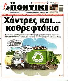 ΤΟ ΠΟΝΤΙΚΙ